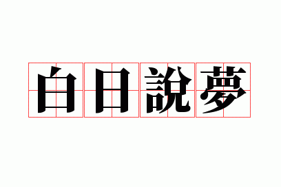 白日说梦