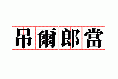 �����ɵ�