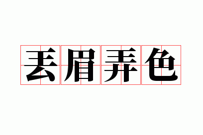 丢眉弄色