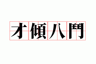 才倾八斗