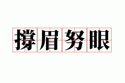撑眉努眼