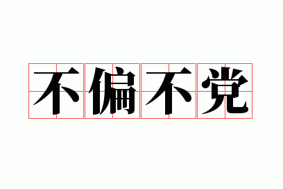 不偏不党