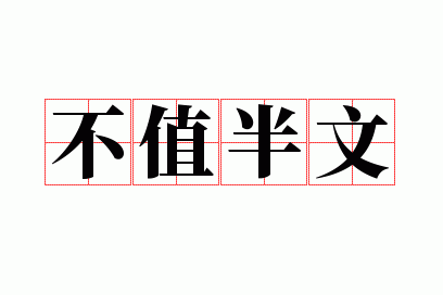 不值半文