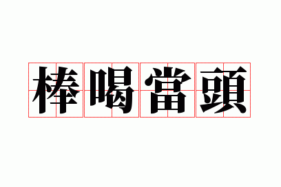 棒喝当头