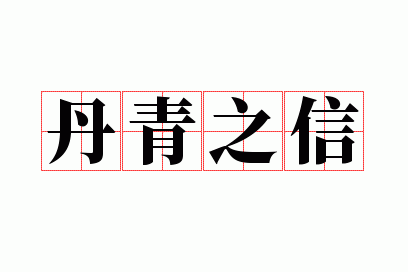 丹青之信