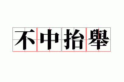 不中抬举