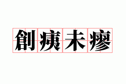 创痍未瘳