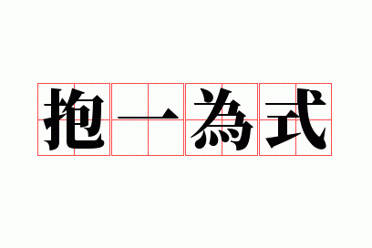 ��һΪʽ