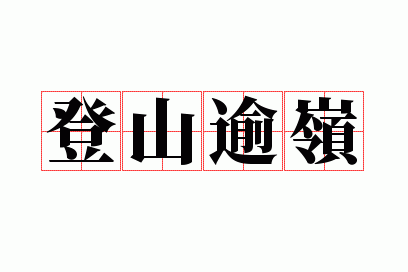 登山逾岭