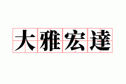 大雅宏达