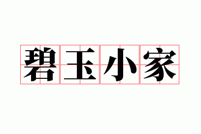 碧玉小家