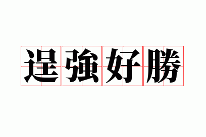��ǿ��ʤ