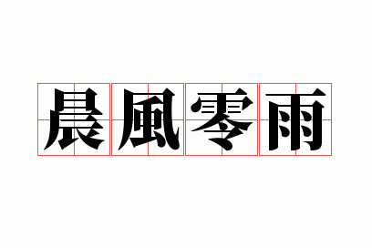 晨风零雨