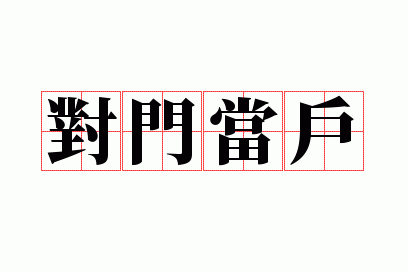 对门当户