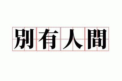 �����˼�