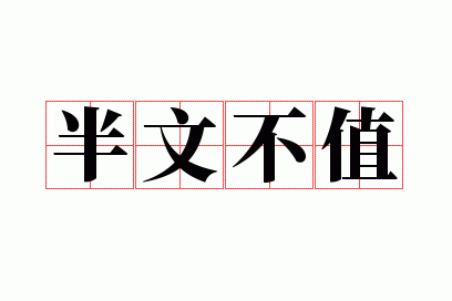半文不值