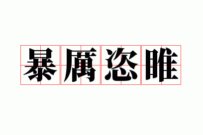 暴厉恣睢
