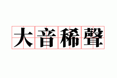 大音稀声