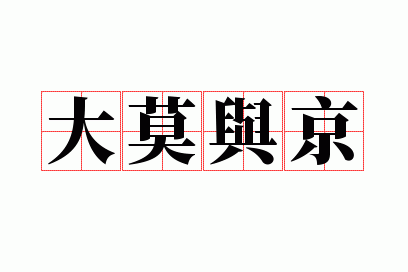 ��Ī�뾩