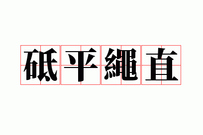 砥平绳直