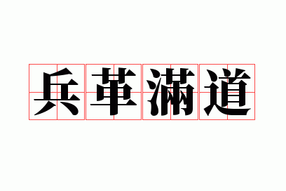 兵革满道