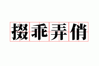 �޹�Ū��