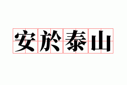 安於泰山