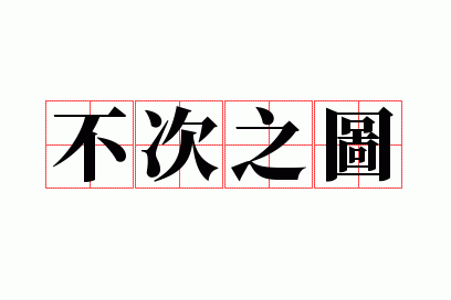 不次之图