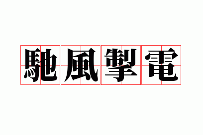 驰风掣电