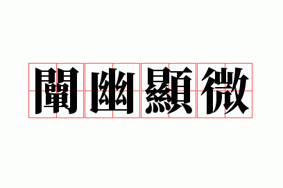 阐幽显微
