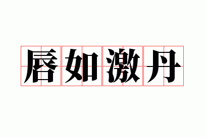 ���缤��