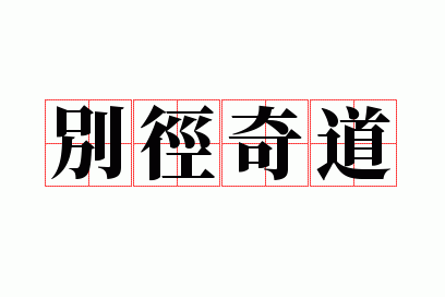 别径奇道
