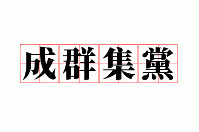 ��Ⱥ����