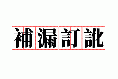 补漏订讹