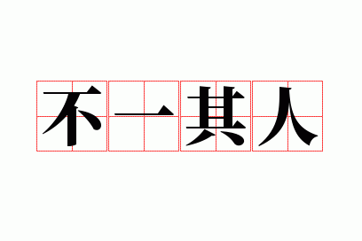 不一其人