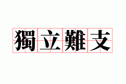 独立难支