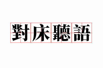 对床听语