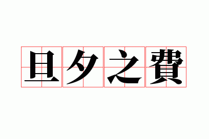 ��Ϧ֮��