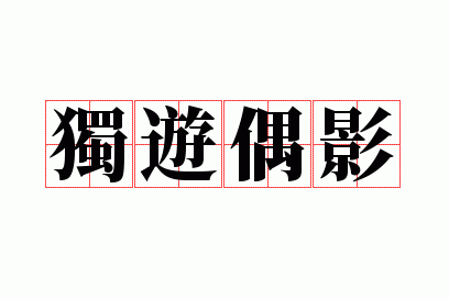 独游偶影