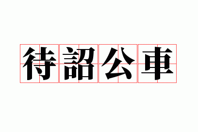 待诏公车