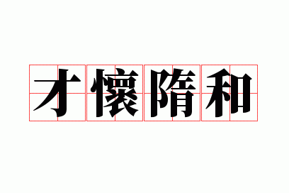 才怀隋和