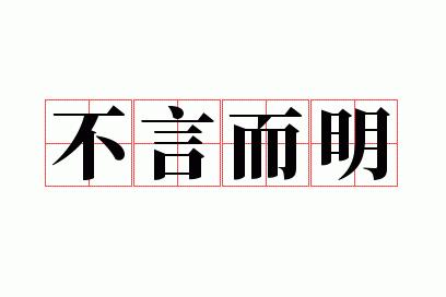 不言而明