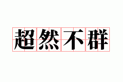 超然不群