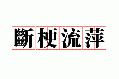 断梗流萍