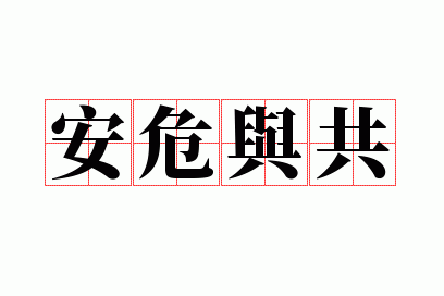 ��Σ�빲