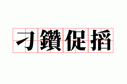 刁钻促搯