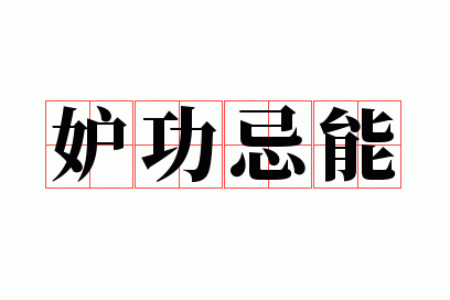 妒功忌能