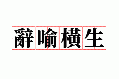 辞喻横生