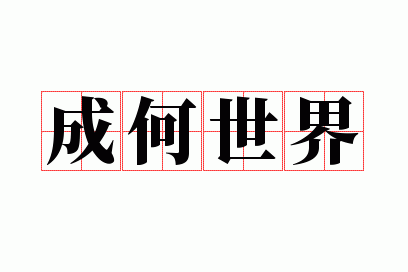 成何世界