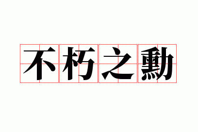 ����֮ѫ